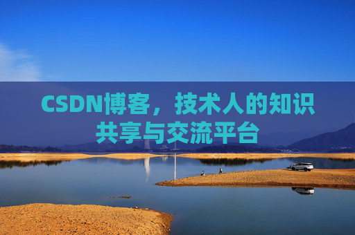 CSDN博客，技术人的知识共享与交流平台
